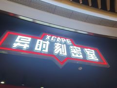 -Xcape异时刻密室逃脱魔法互动(瑞虹天地太阳宫店)