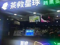 门面-茶救星球·蔬果茶(福田水围店)