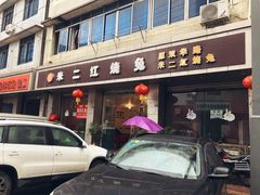 -米二红烧兔(华阳店)