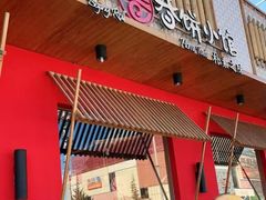 门面-姥姥家春饼店(交大东路店)