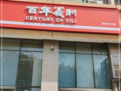 -百年义利(朝内南小街店)