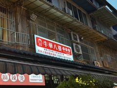 -牛华八婆麻辣烫(起源店)