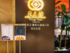 -名人坊·新派粤菜(河西奥体博览中心金鹰世界店)
