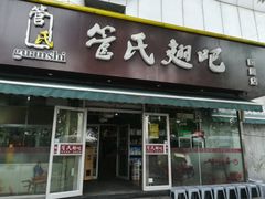 门面-管氏翅吧(国展店)
