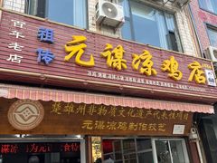 -元谋凉鸡店(百年老店)