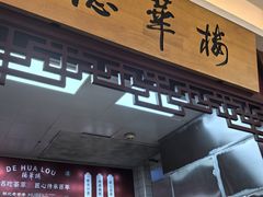 -德华楼(武胜路店)