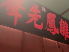 -福照楼汽锅鸡·云南菜(火车站锦江店)