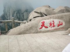 景点-天柱山风景区