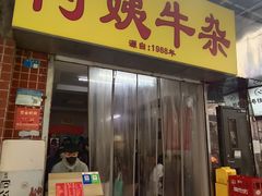 -阿姨牛杂(北京路店)