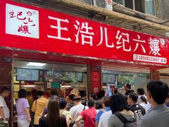 门面-王浩儿纪六孃甜皮鸭(乐山总店)