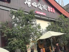-唐猫庭院·千年陕菜(大唐不夜城店)