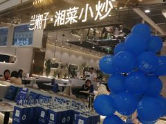 -兰湘子·湘菜小炒(崂山丽达店)