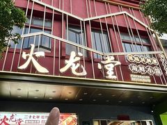 -火龙堂·风味民间菜(文一路店)