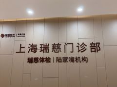 -瑞慈体检上海陆家嘴机构