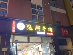 门面-杨三孃跷脚牛肉(美洲花园店)