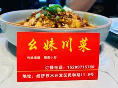 -幺妹川菜(民和路店)