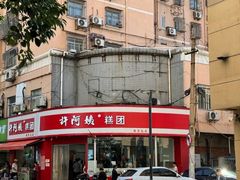 -许阿姨糕团店(南京总店)