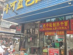 -疤子秘制热干面(三五零六社区店)