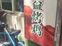 -大益烤鸡