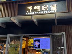 门面-弄堂咪道-饭香·面香·馄饨香(钦州北路田尚坊店)