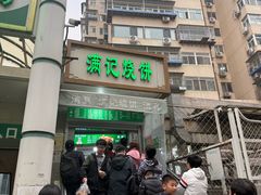-满记烧饼(牛街东里小区一区店)
