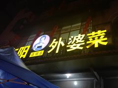 -老东阳·外婆菜(横店店)