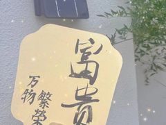 -陆富贵鲜货老火锅