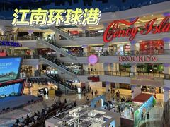 -江南环球港