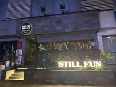 -萃坊 StillFun(玉林店)