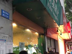 门面-马记清真肺片(玉林中横巷)