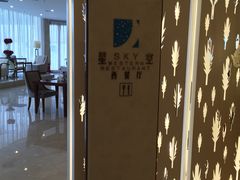 -河南盛世民航国际酒店·星空餐厅