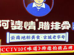 -阿婆情腊排骨火锅·野生菌季(古城旗舰店)