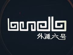 -YUE·6·西式融合餐厅(外滩六号店)