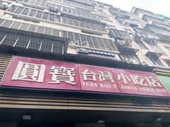 -圆宝台湾小吃(迎津街店)