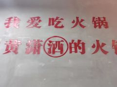 -黄潇洒老火锅(九眼桥宏济巷店)
