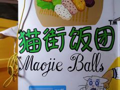 -猫街饭团(顶澳仔猫街店)