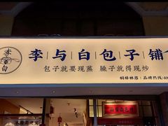 门面-李与白包子铺(桐梓林店)