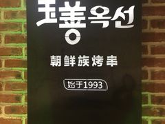 -玉善烧烤串城(长春总店)