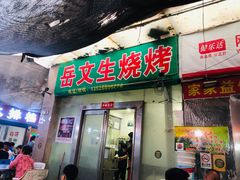 门面-岳文生烧烤