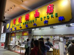 门面-百花传统甜品店(原址店)