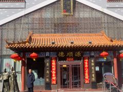 -德顺源·非遗烧麦·老菜(大观园店)