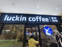 -瑞幸咖啡(南京林业大学店)