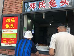 门面-邓氏兔头