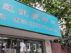 -芮明锁具钥匙批发中心(建德坊店)