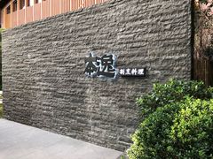 -本逸·割烹料理(湖墅店)
