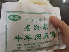 -老孙家泡馍(洒金桥店)