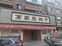 -高家烧鸽子烧烤店63年