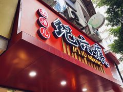 门面-王浩儿纪六孃甜皮鸭(东大街店)