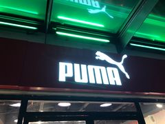 -PUMA品牌自营折扣店(百联奥特莱斯店)