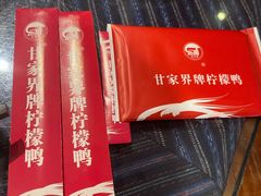 -甘家界牌柠檬鸭(青山店)
